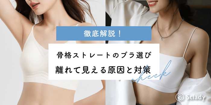 骨格ストレートで胸が離れて見える原因と対策を徹底解説！すっきり整えるブラ選びのコツ