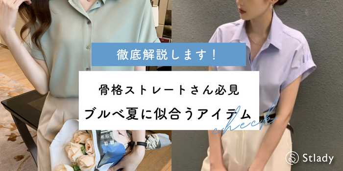 骨格ストレート必見！ブルベ夏に似合う最新アイテム徹底解説