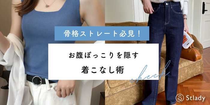 骨格ストレート必見！お腹ぽっこりを隠す着こなし術【保存版】