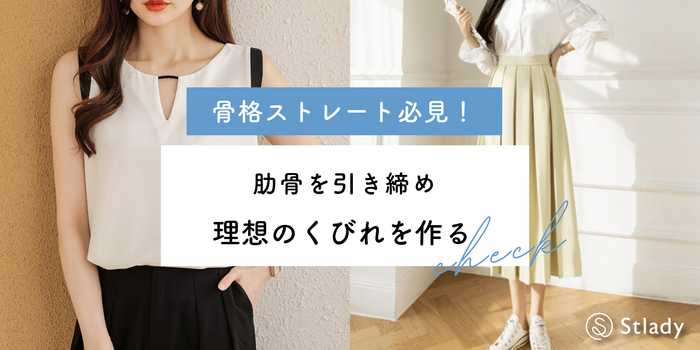 骨格ストレート必見！肋骨を締めて理想のくびれを作るコツ
