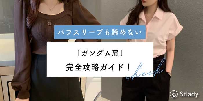 骨格ストレートの「ガンダム肩」完全攻略ガイド｜パフスリーブも諦めない着こなし術