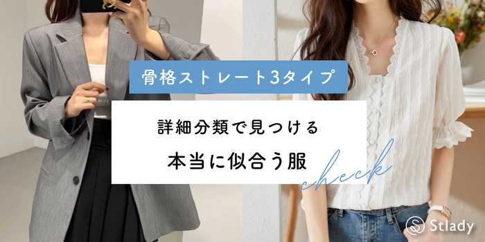 骨格ストレート3タイプとは？詳細分類で見つける本当に似合う服【完全ガイド】