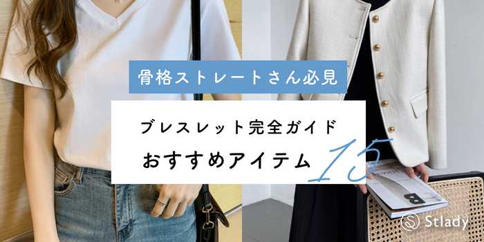 骨格ストレートに似合うブレスレット完全ガイド！失敗しない選び方とおすすめ15選