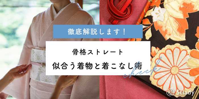 骨格ストレートでも着物美人になれる！似合う選び方と着こなし術を完全解説