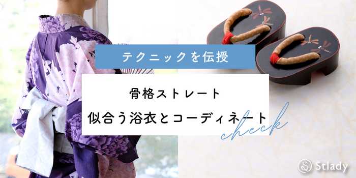 骨格ストレートに似合う浴衣の選び方！失敗しないコーディネート術と体型カバーテクニック