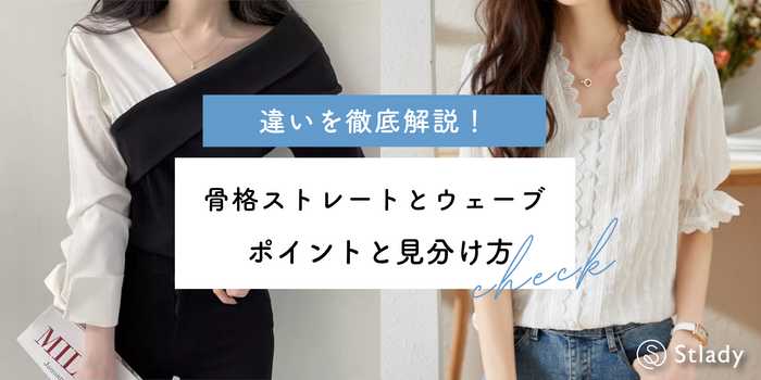 骨格ストレートと骨格ウェーブの違いを徹底解説！迷いやすいポイントと確実な見分け方