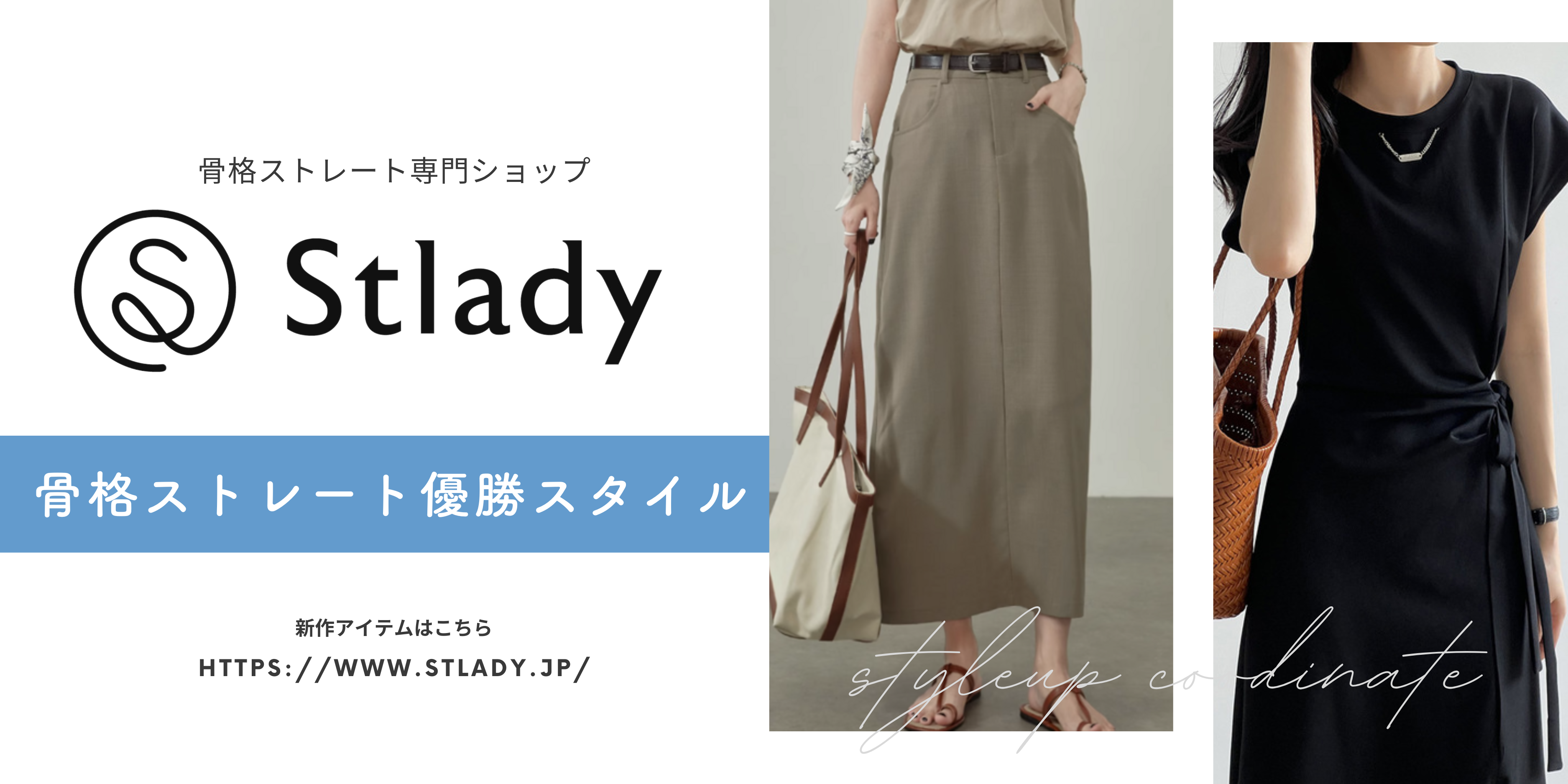 骨格ストレート専用通販サイトStlady バナー