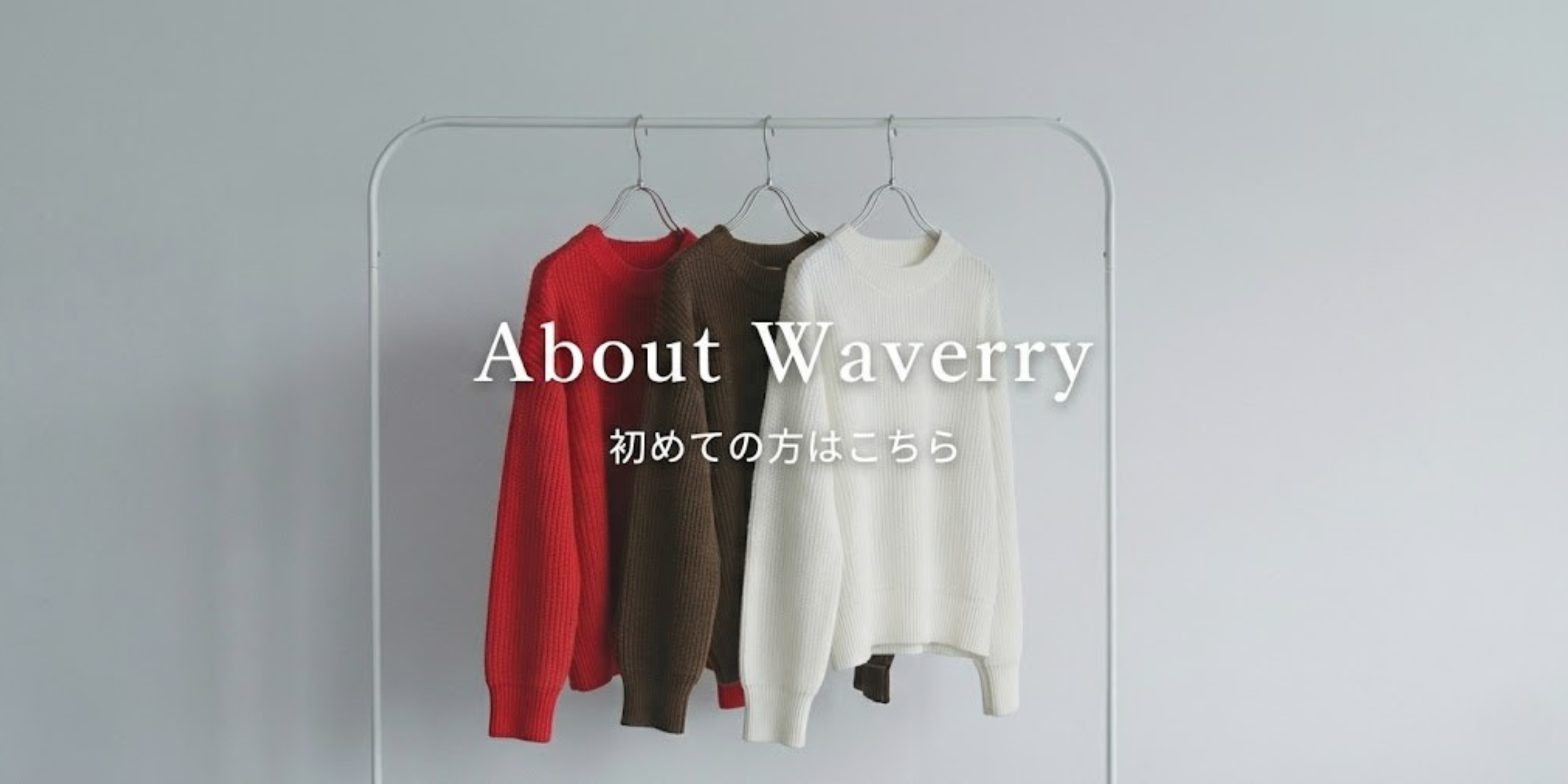 骨格ウェーブ専門通販サイト 国内No1規模 Waverryについて