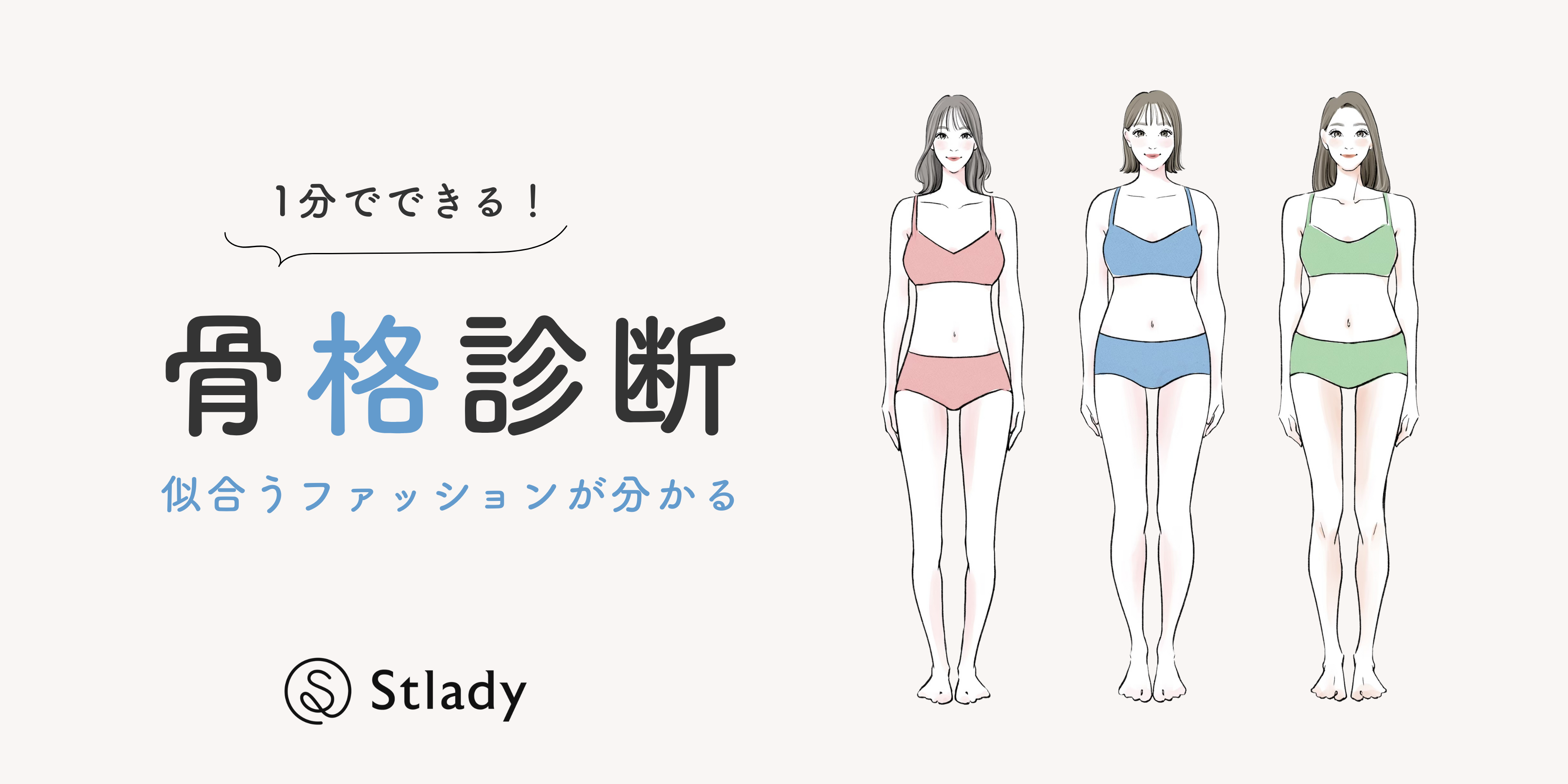 似合うかわかる骨格診断