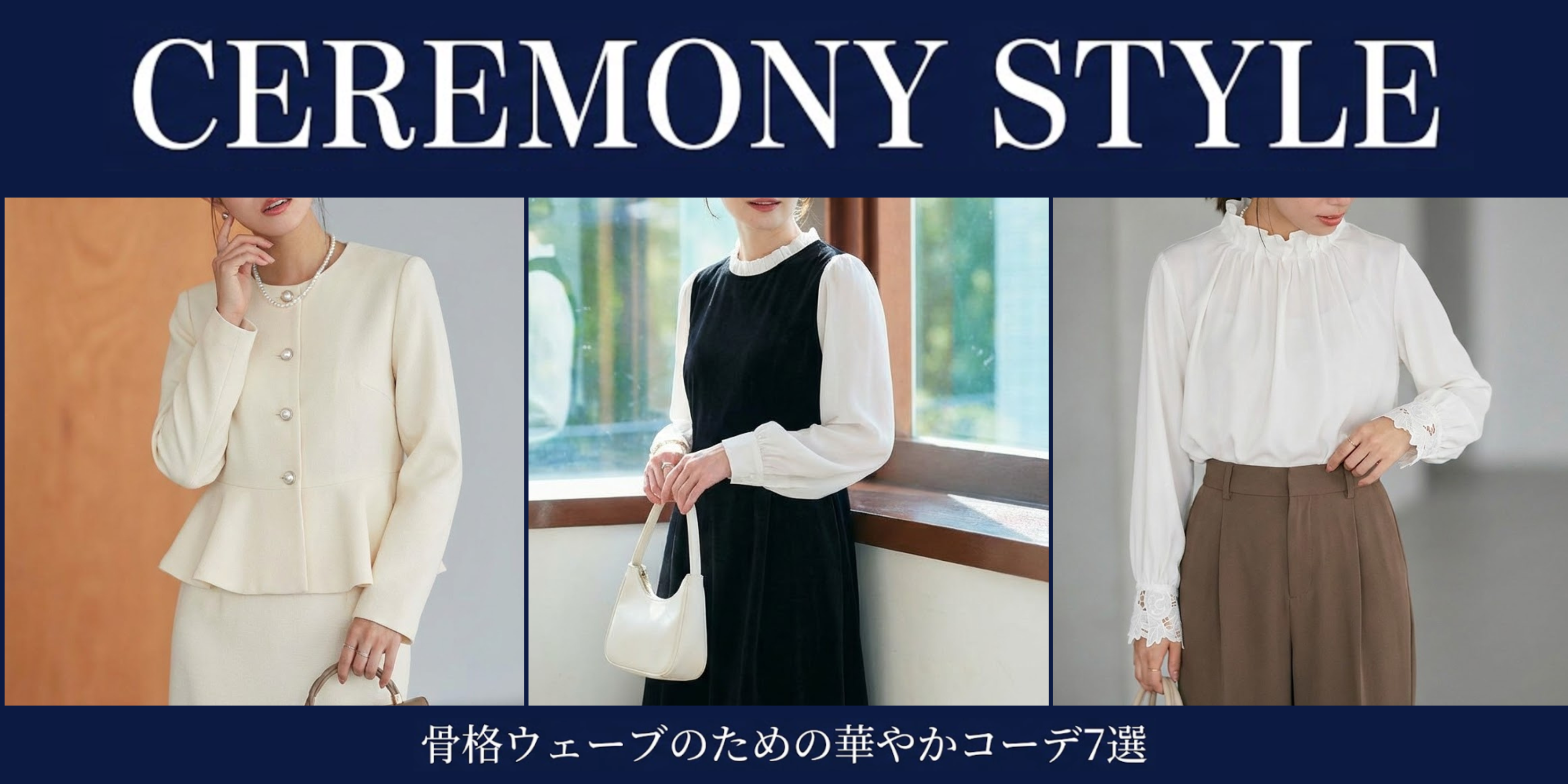 【2026最新】骨格ウェーブのための「垢抜けセレモニー」7選。ハレの日を彩る華やかコーデ