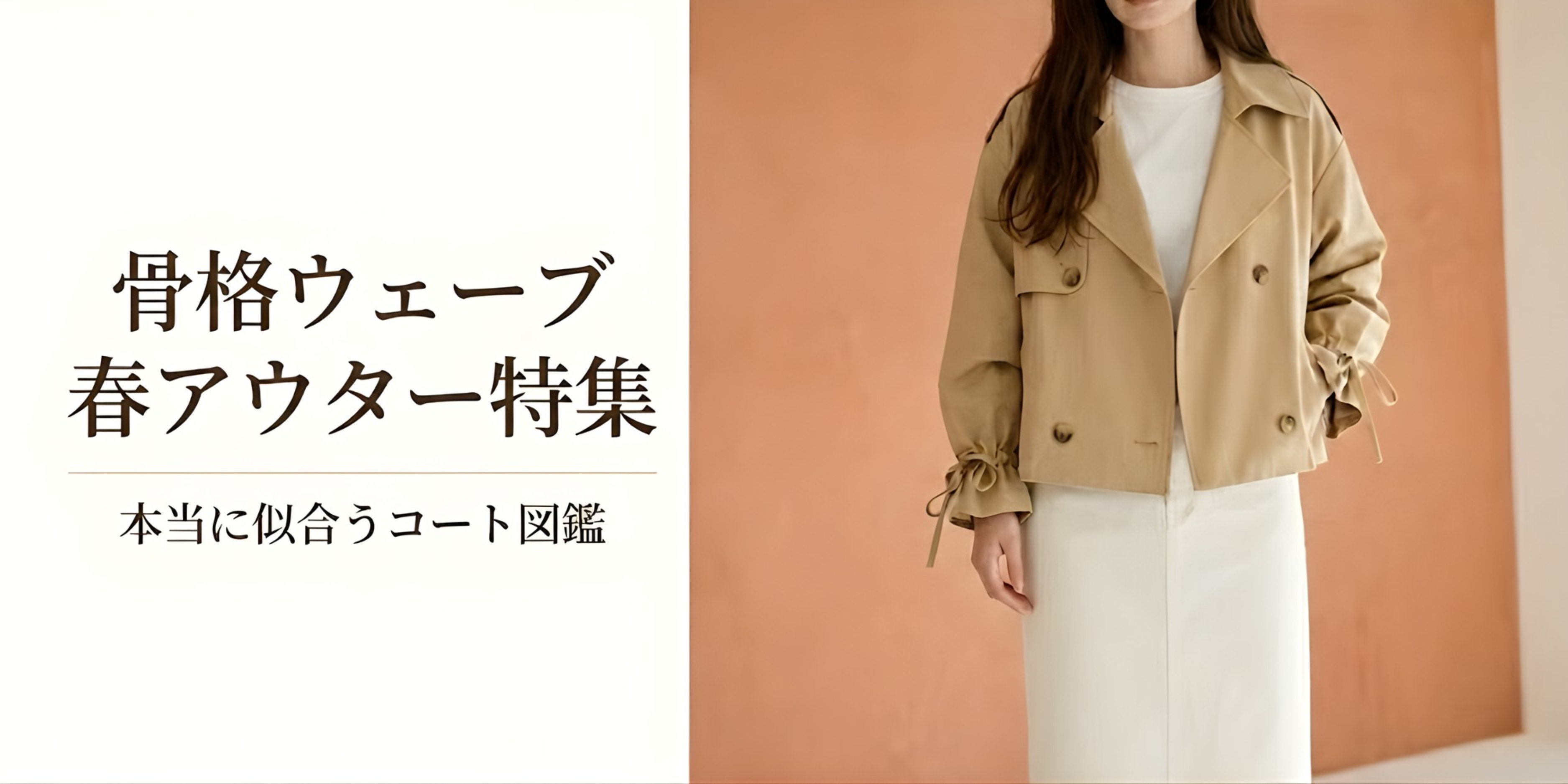 春アウター特集！骨格ウェーブが本当に似合うコート図鑑