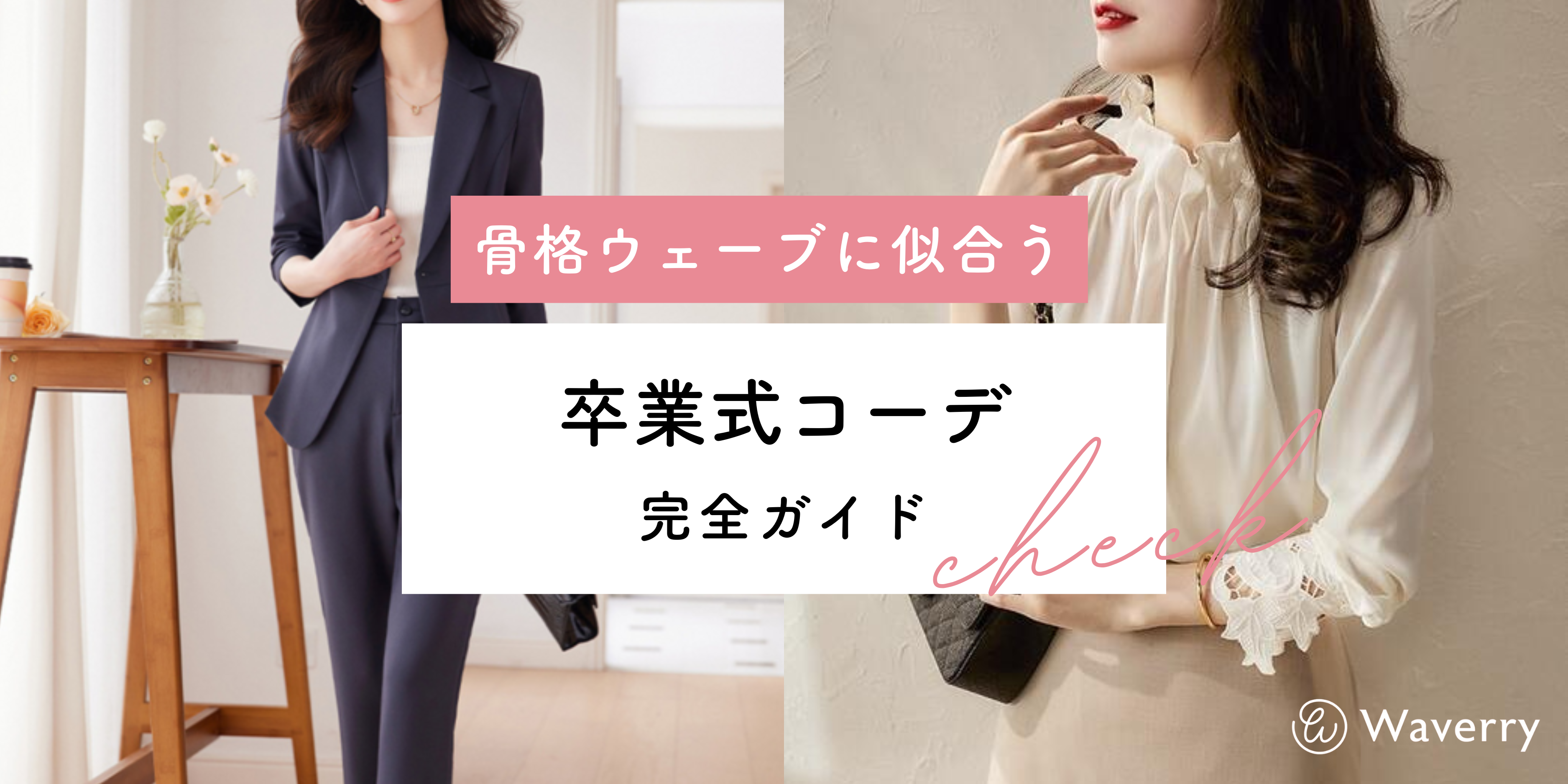 骨格ウェーブに似合う卒業式コーデ完全ガイド！スタイルアップが叶うセレモニースーツの選び方