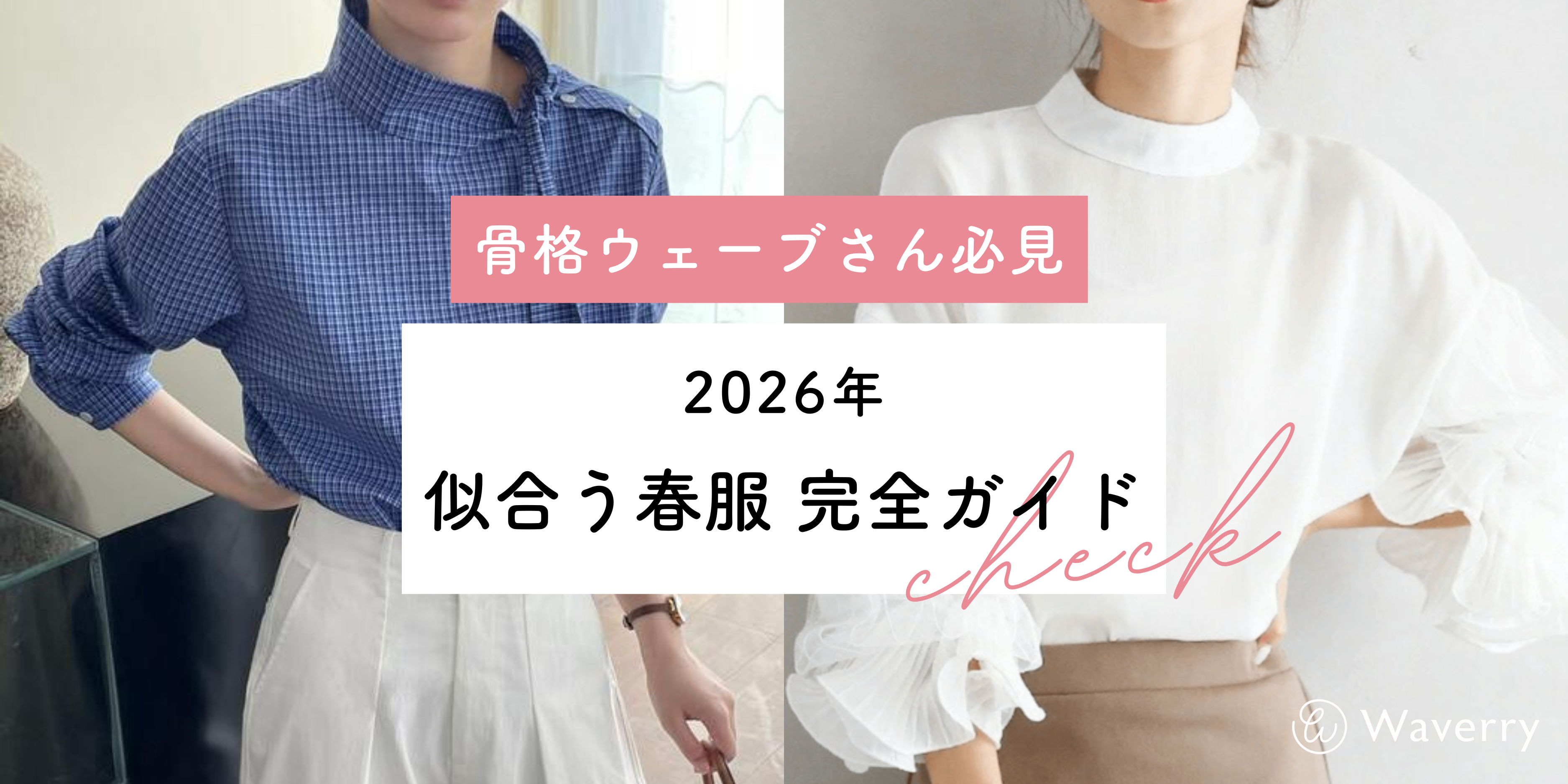 【2026年】骨格ウェーブに似合う春服コーデ完全ガイド！2026年トレンドを取り入れた選び方とコーデ術
