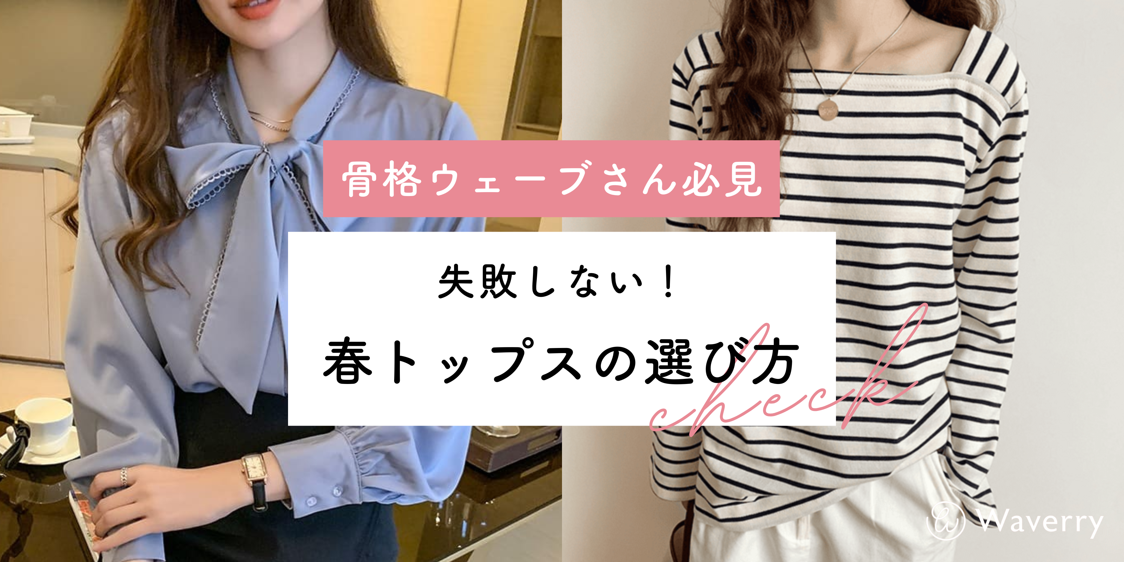 骨格ウェーブに似合う春トップスの選び方！失敗しない5つのポイントとおすすめアイテム