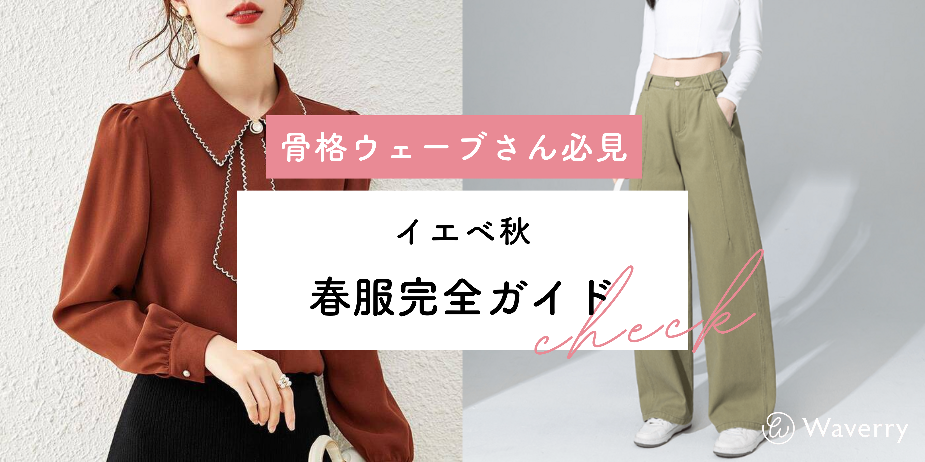 骨格ウェーブ×イエベ秋に似合う春服完全ガイド!軽やかに見える色選び&コーデ術