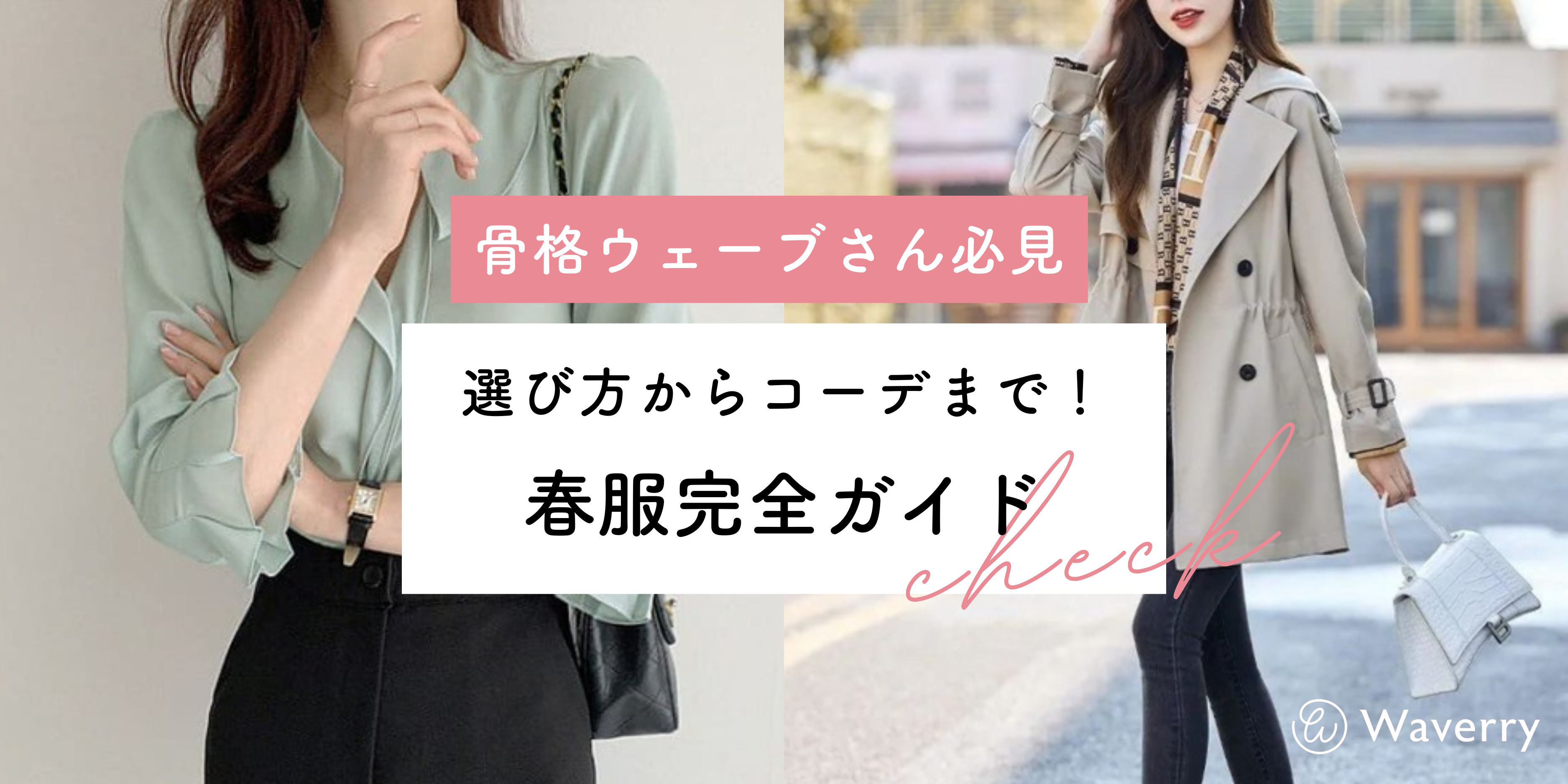 骨格ウェーブに似合う春服完全ガイド！素材・デザイン・色選びのコツ