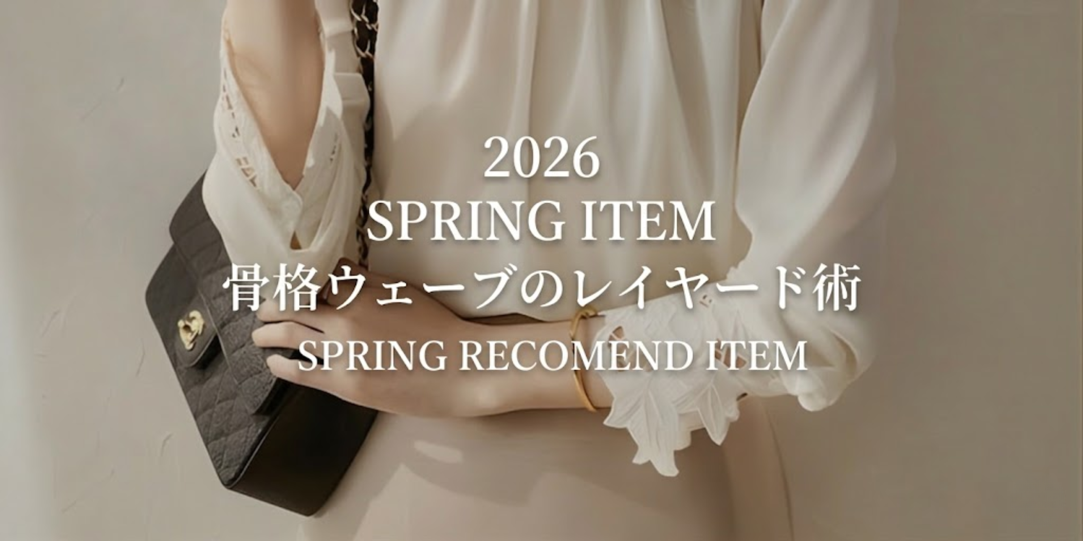 春の薄着で「なんか寂しい…」を解消！骨格ウェーブさんのレイヤード術