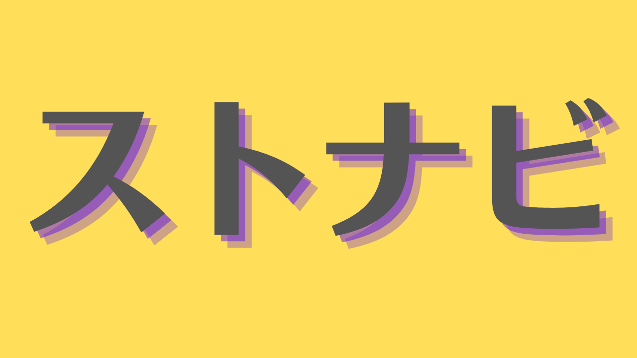 ストナビ
