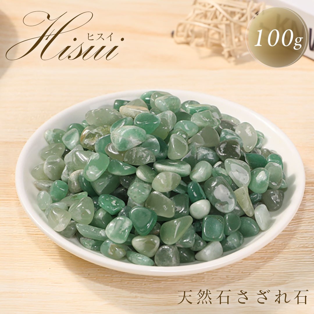 翡翠さざれ石 数珠作り用 天然ヒスイチップ 100グラム　パワーストーン アクセサリー 