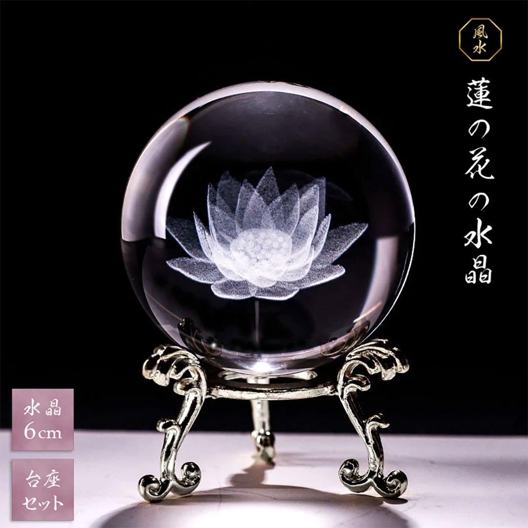 パワーストーン アクセサリー 蓮の花水晶球 台座付き 直径6センチ 数珠 運気上昇 占い