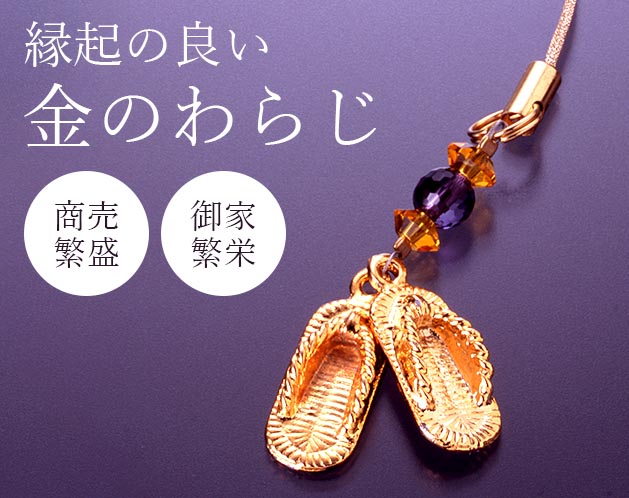 パワーストーン アクセサリー 商売繁盛 福運わらじ数珠房付き金運ストラップ