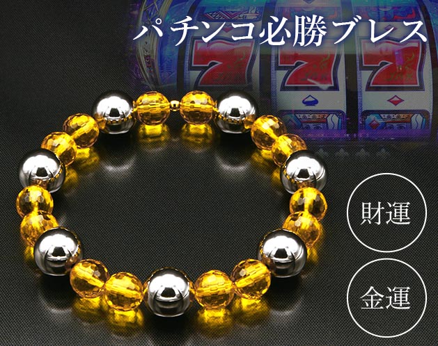 パワーストーン アクセサリー パチンコ必勝祈願黄水晶ブレスレット財運金運