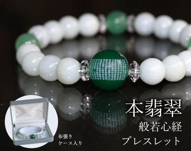 本翡翠般若心経彫刻ブレスレット天然石 パワーストーン アクセサリー 