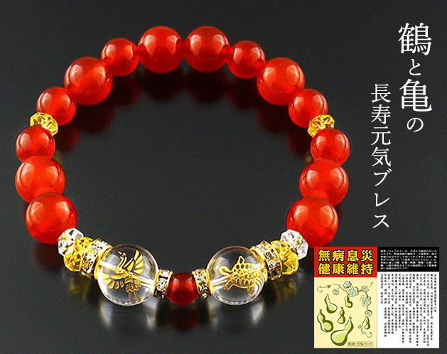 パワーストーン アクセサリー 鶴亀長寿願い ブレスレット 開運天然石