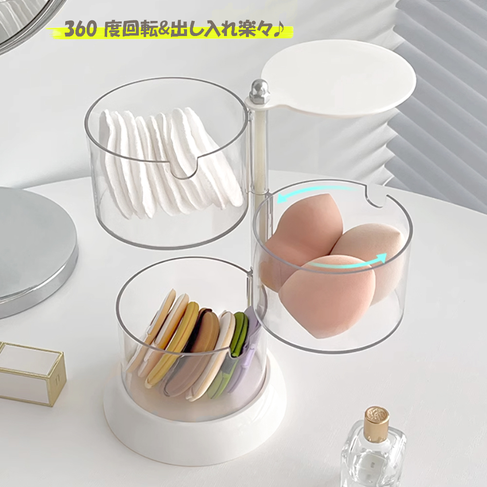 グッズ収納 回転式多段収納ケース 透明パフ小物入れ