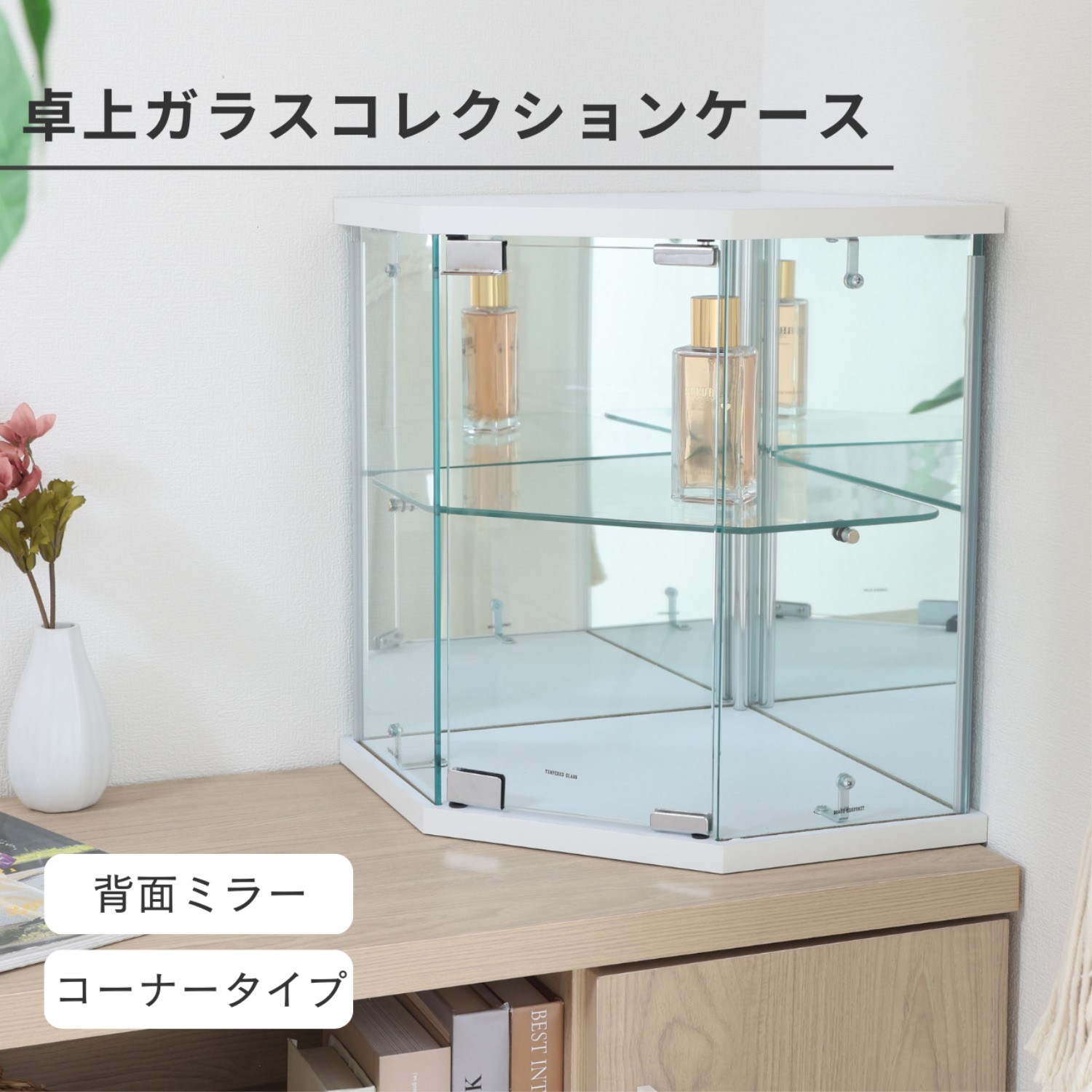 グッズ収納 角置き対応ガラス製ディスプレイケース卓上型