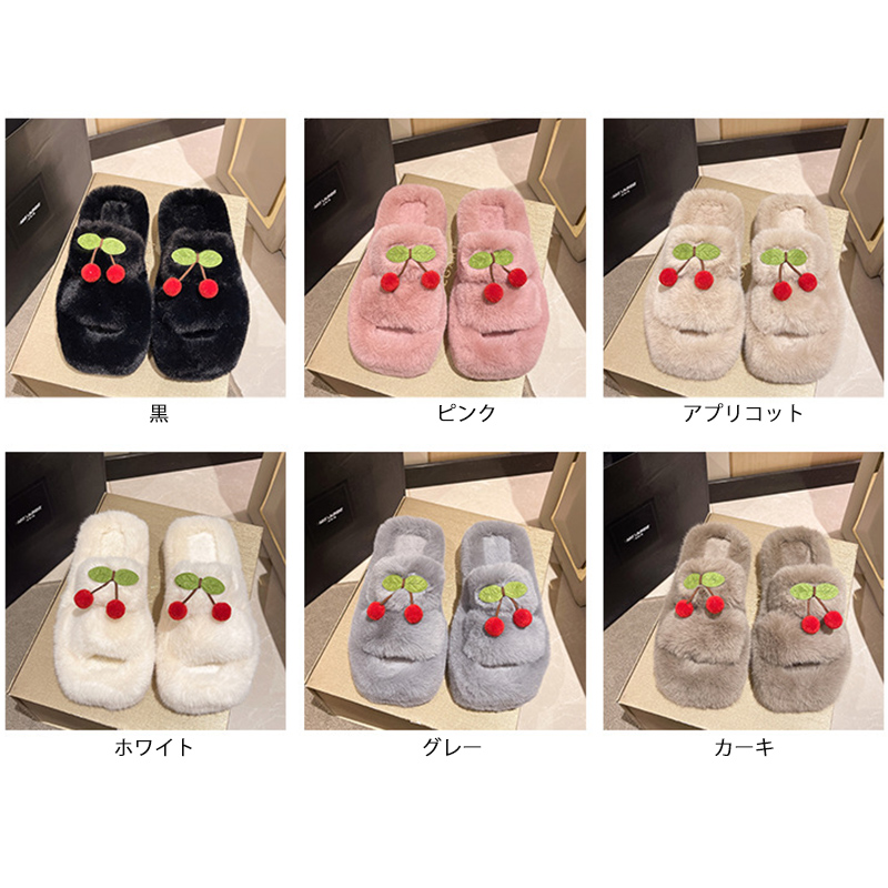 さくらんぼ刺繍ふわふわファースリッパ