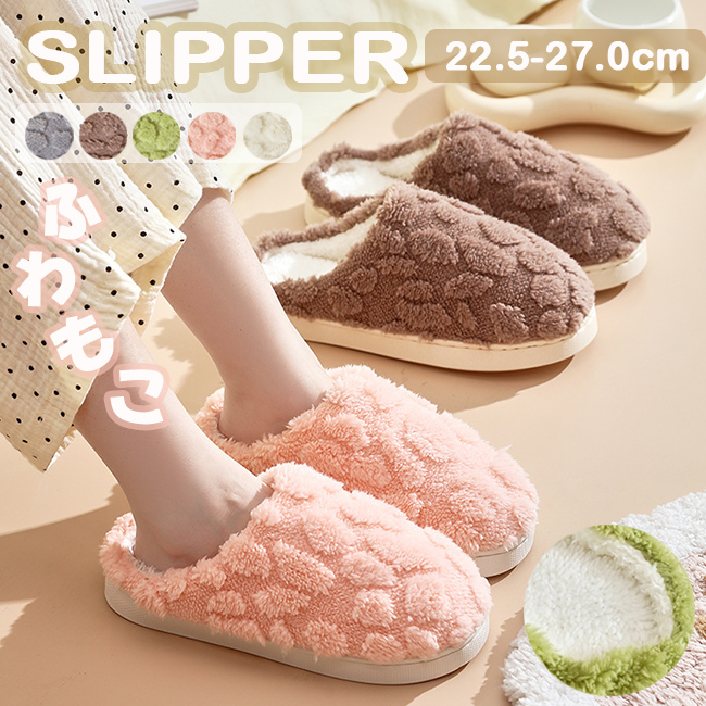 裏起毛もこもこスリッパ 男女兼用室内履き