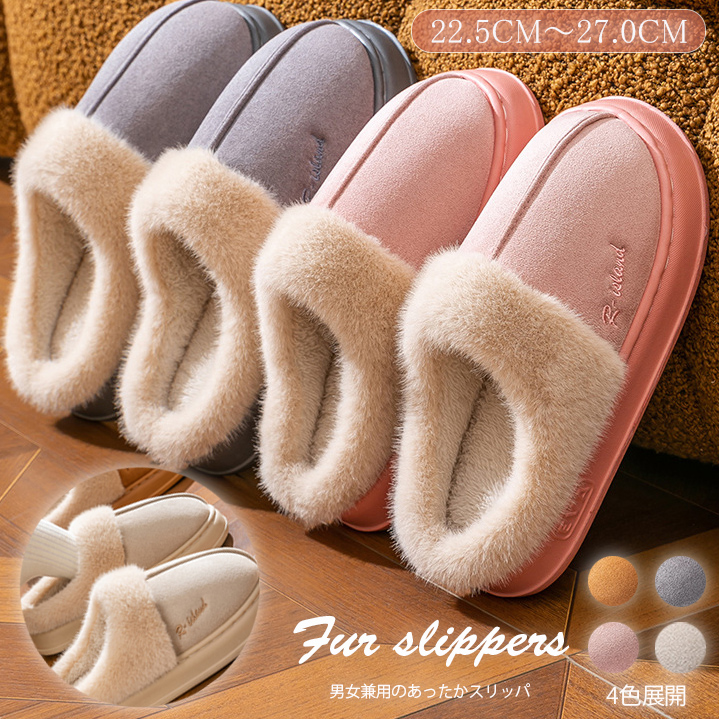 男女兼用 裏起毛 もこもこ ファー スリッパ 秋冬 暖かい