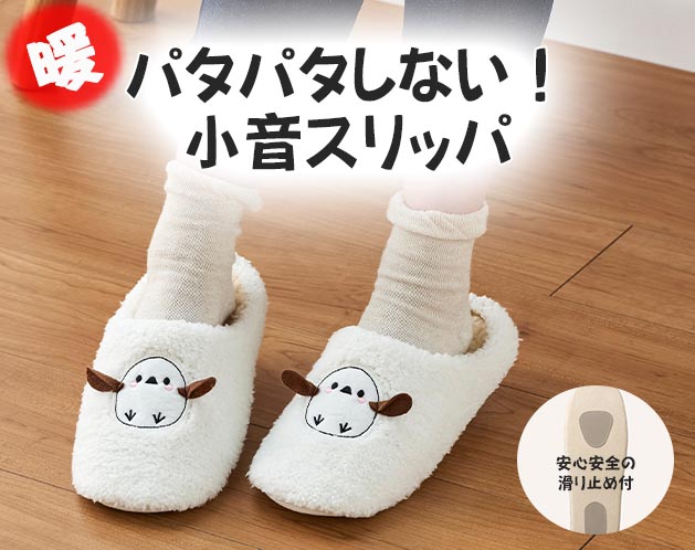 静音ふわもこ小音スリッパ（羊柄）