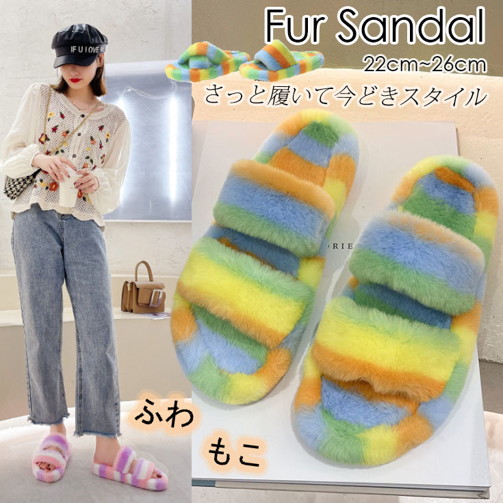 ふわふわ毛皮のカラフル模様スリッパ