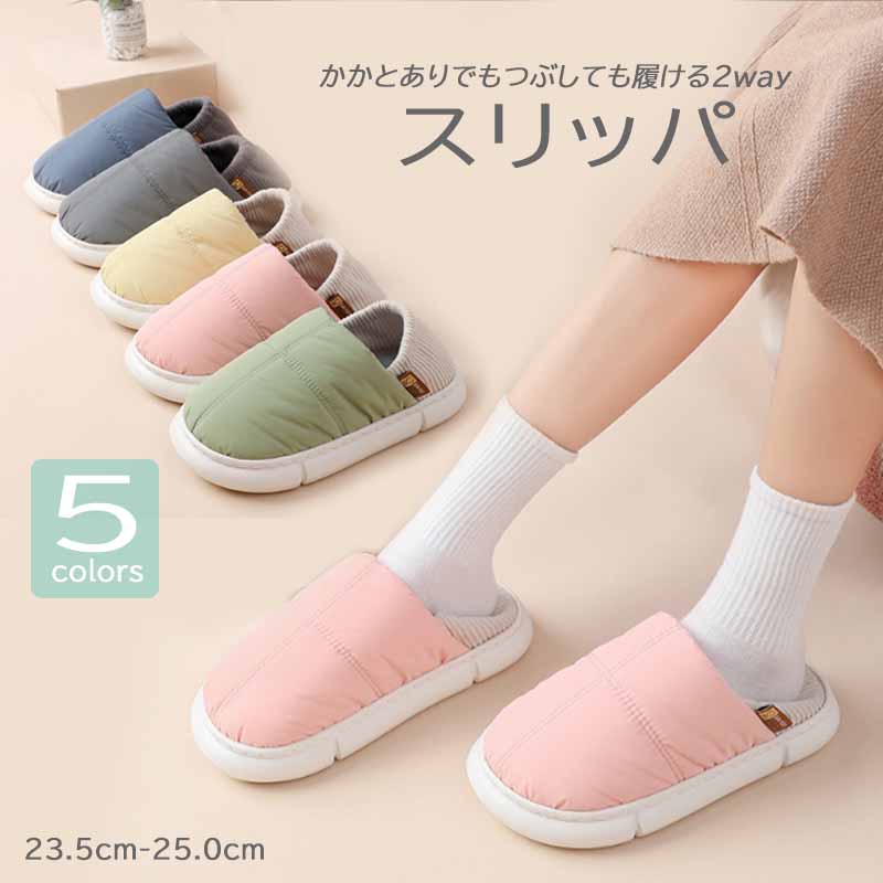 かかとあり暖かスリッパ 滑り止め付き 5色展開