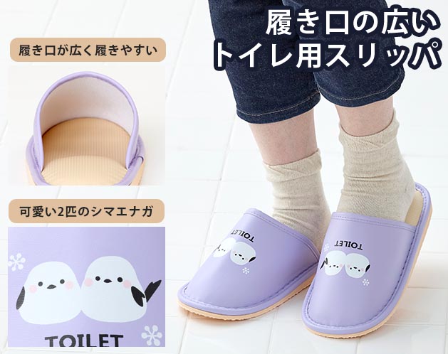 スリッパシマエナガ柄履き口ゆったりトイレ用