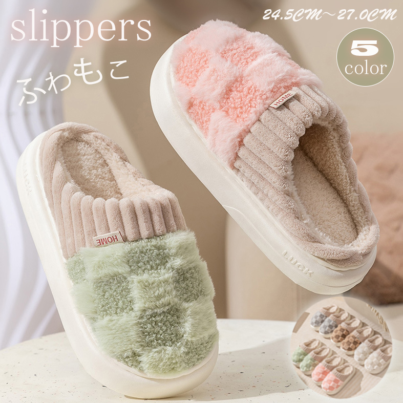 ふわもこ裏起毛スリッパ暖かルームシューズ来客用