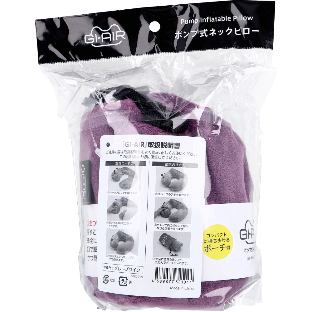 ネックピロー ポンプ式 エア注入 グレープワイン色