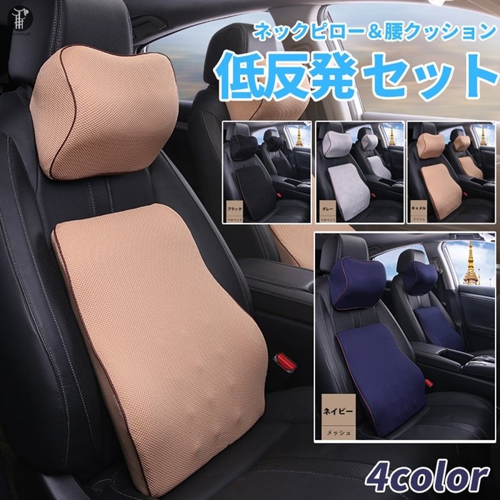 ネックピローセット 低反発車用腰当て 頭首肩サポートクッション