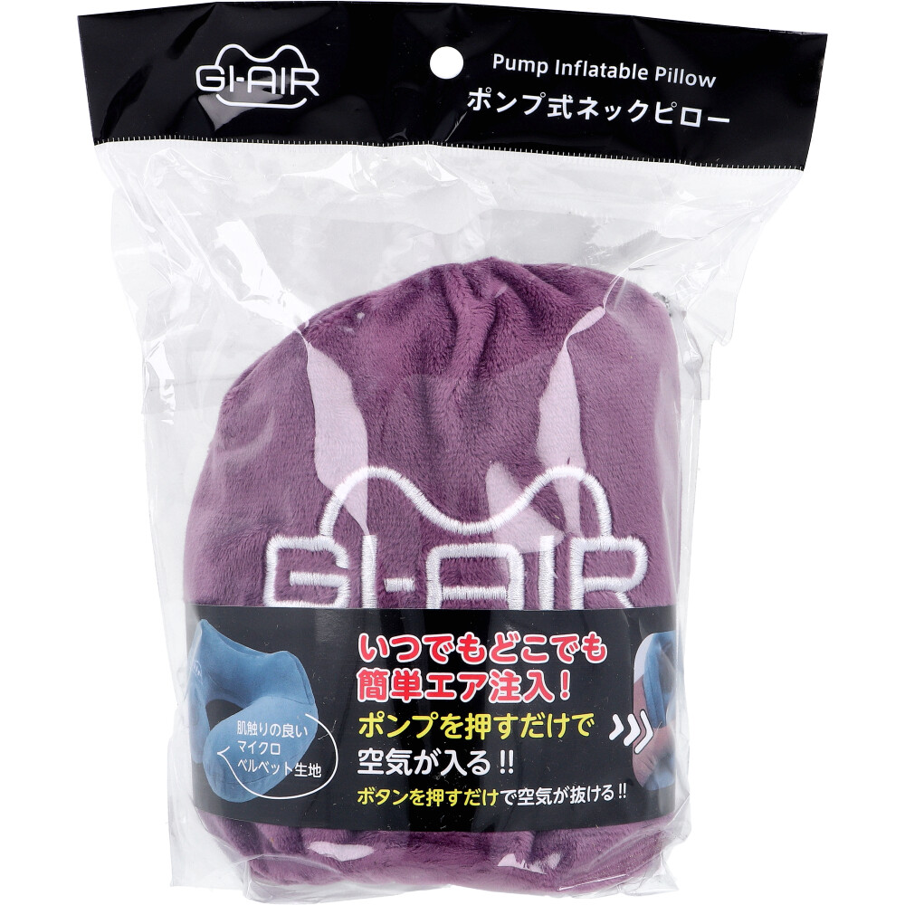 ネックピロー ポンプ式 エア注入 グレープワイン色