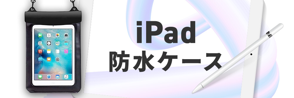 iPadカバー防水
