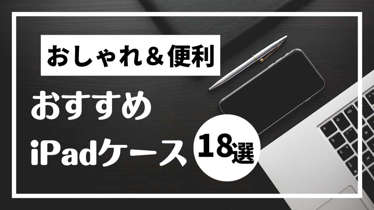 おしゃれなiPadケース18選！キーボード付きなど便利でかわいいものはある？