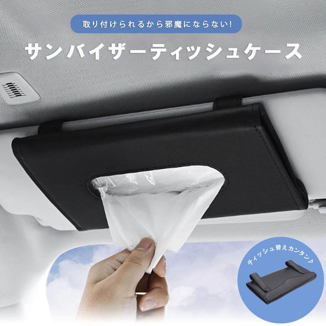 車用レザーティッシュケース サンバイザークリップ式