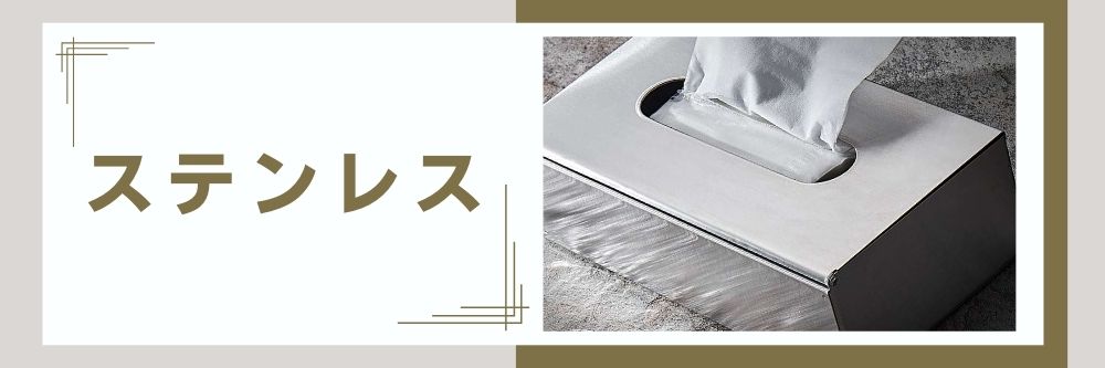 ステンレス