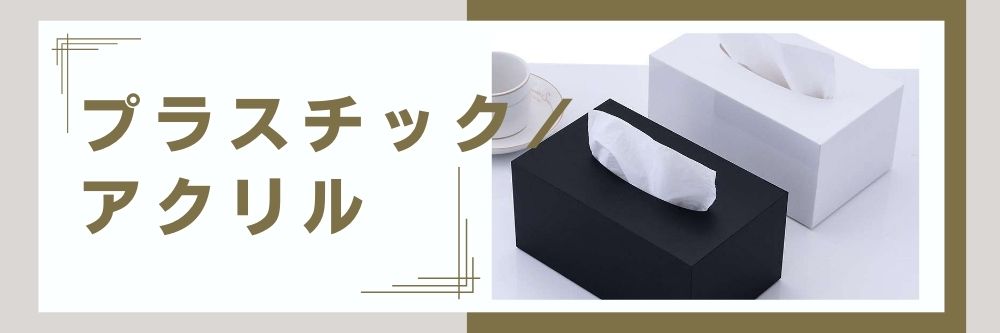 プラスチック