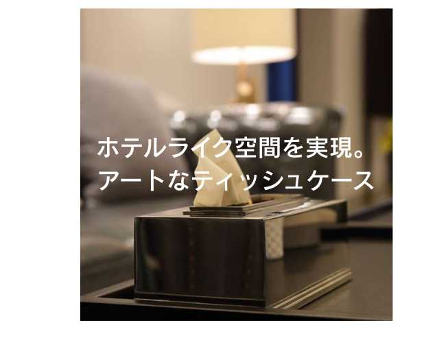 ティッシュケースホテルライクおすすめ32選｜高級ホテル風のモダン＆アートな空間に