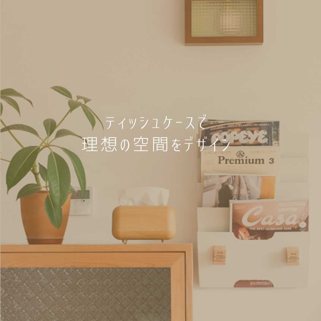 ティッシュケースを変えるだけ！おしゃれでかわいい部屋にする簡単インテリア術
