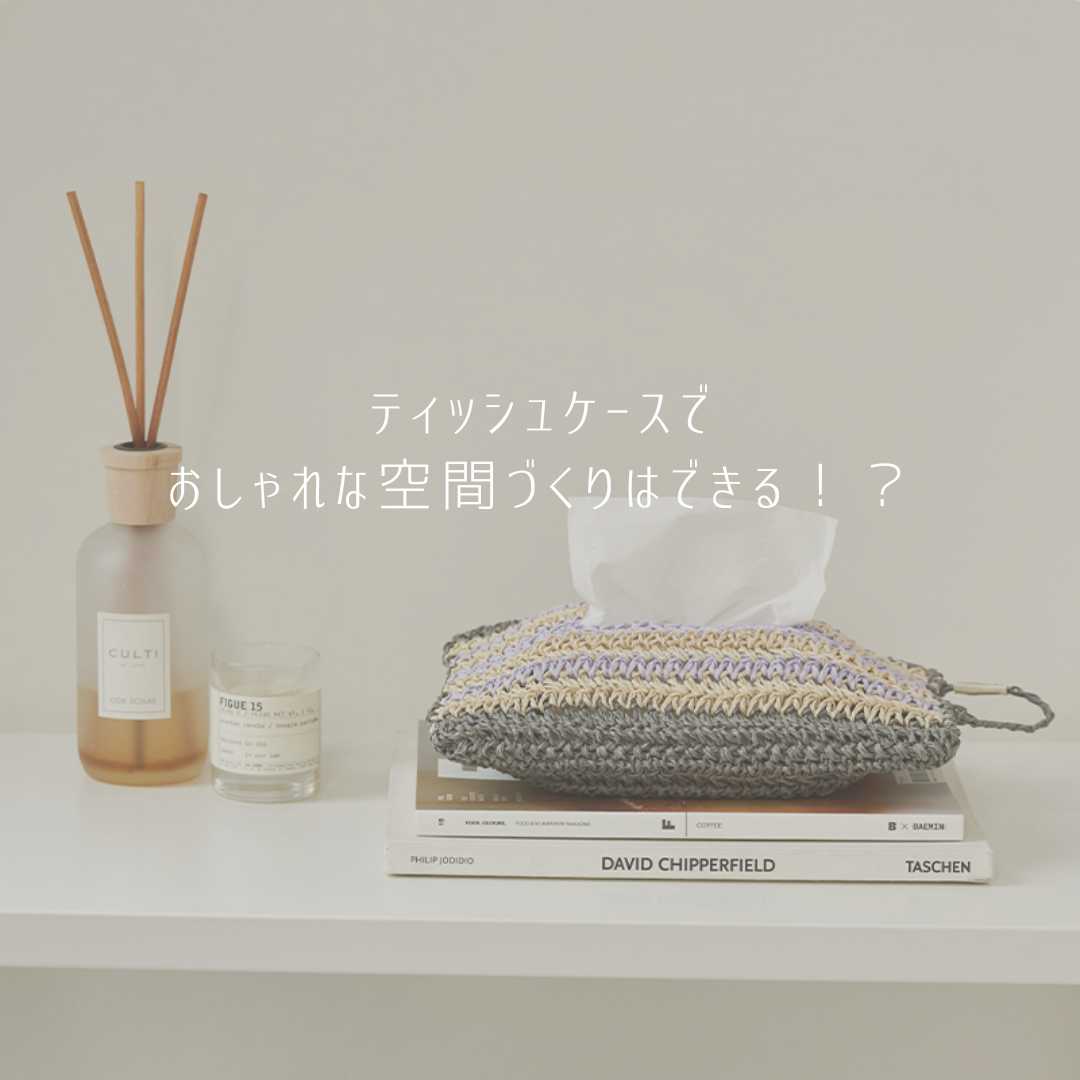 【素材別】ティッシュケースでおしゃれな空間づくりはできる！？かわいいおすすめアイテムも紹介