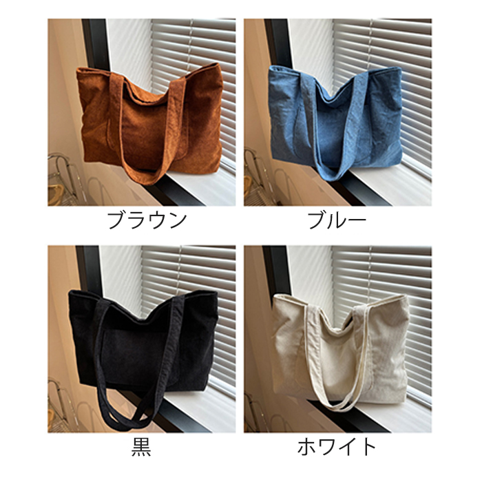 キャンバストート 大容量コーデュロイトートバッグ肩掛け軽量レディース